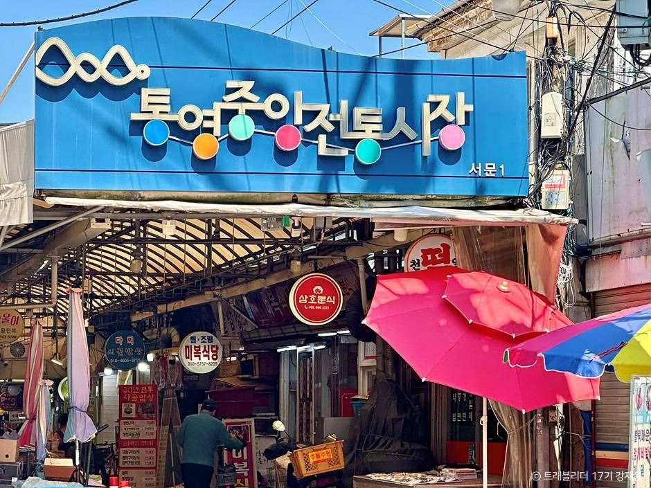 Tongyeong Central Traditional Market — Tongyeong Old Town, Gangguan & Dongpirang
